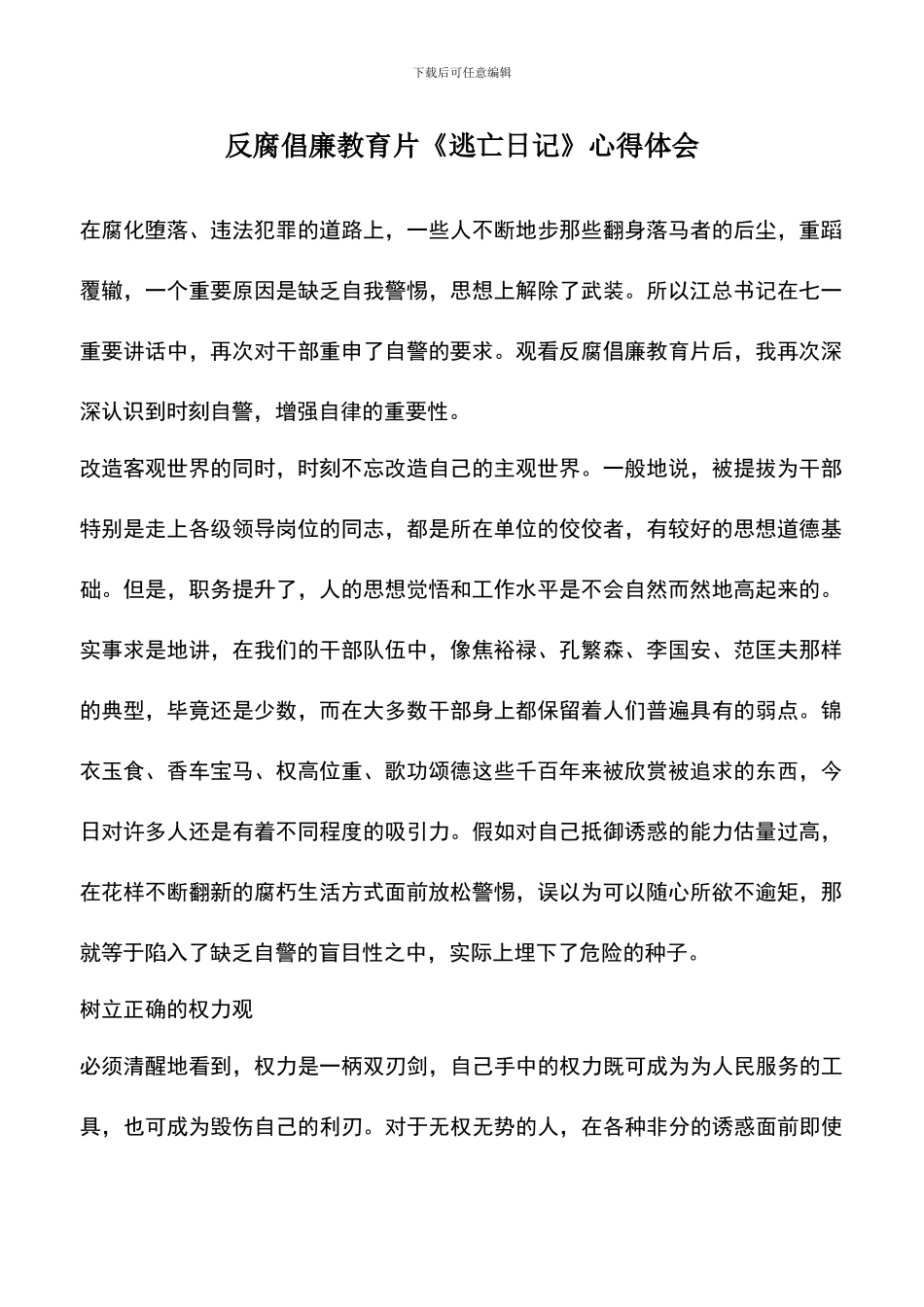 遴选文档：反腐倡廉教育片《逃亡日记》心得体会_第1页