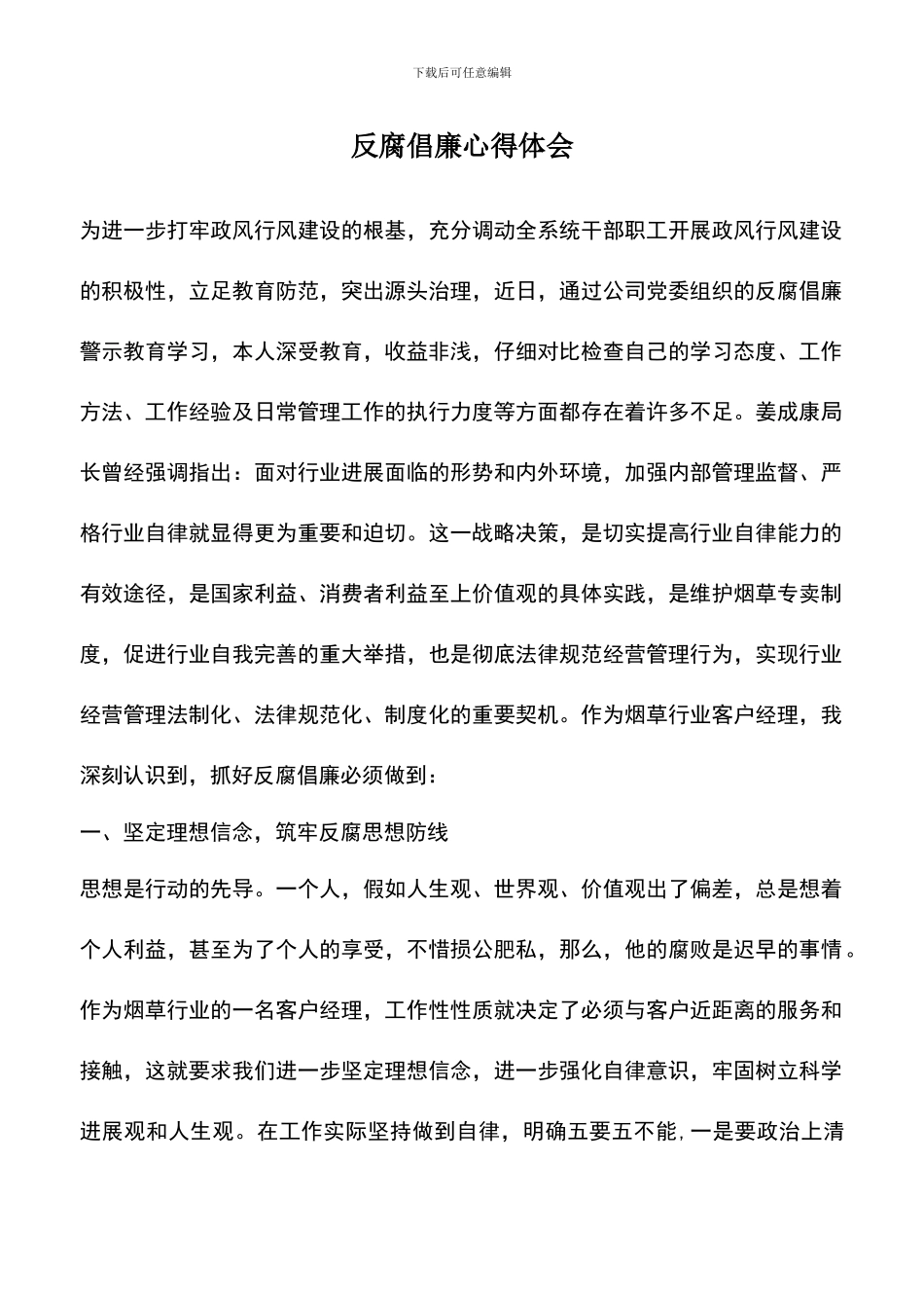 遴选文档：反腐倡廉心得体会-1_第1页