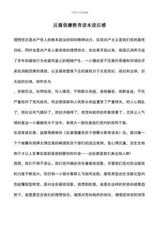 遴选文档：反腐倡廉教育读本读后感