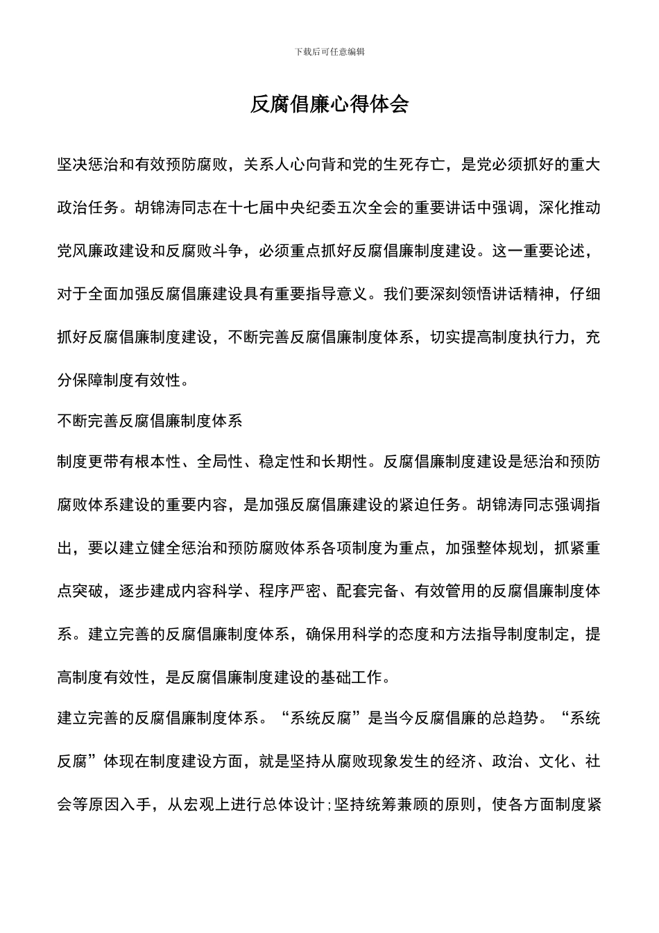 遴选文档：反腐倡廉心得体会-7_第1页