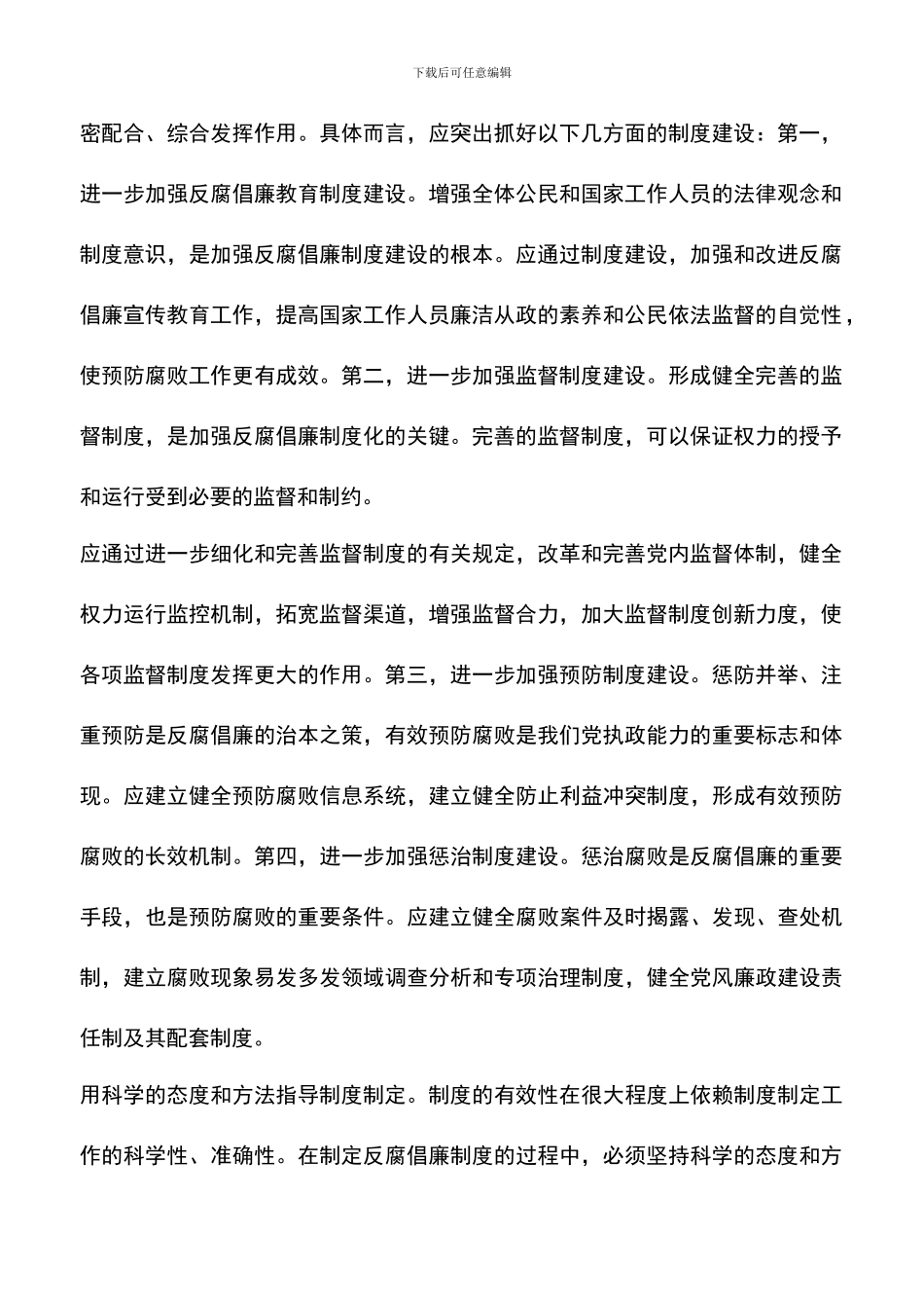 遴选文档：反腐倡廉心得体会-7_第2页