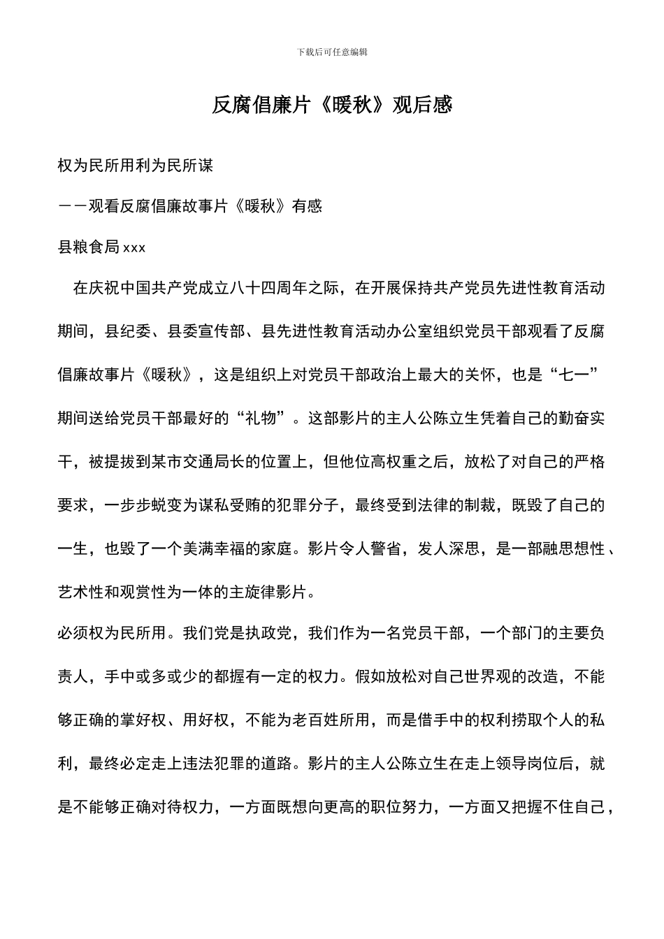 遴选文档：反腐倡廉片《暖秋》观后感_第1页