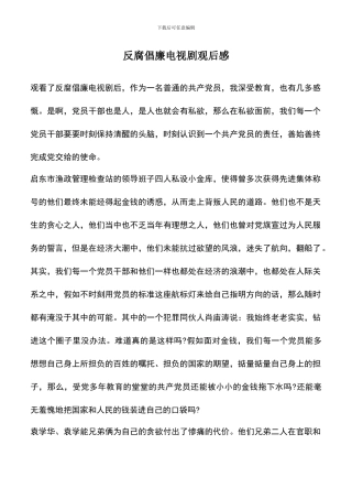 遴选文档：反腐倡廉电视剧观后感-0