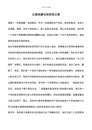 遴选文档：反腐倡廉电视剧观后感