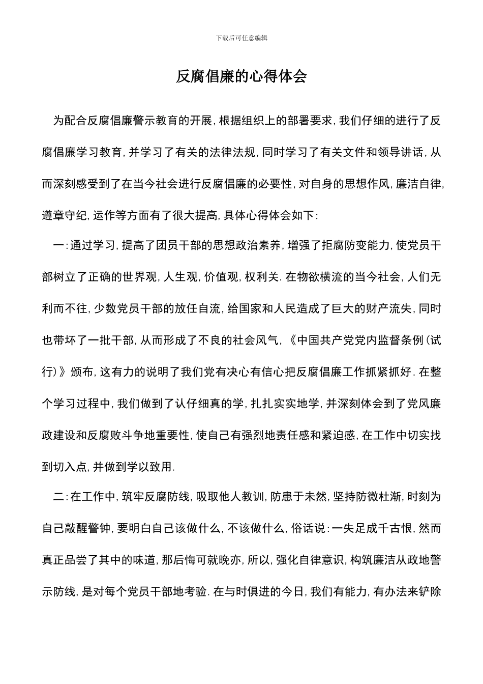 遴选文档：反腐倡廉的心得体会-2_第1页