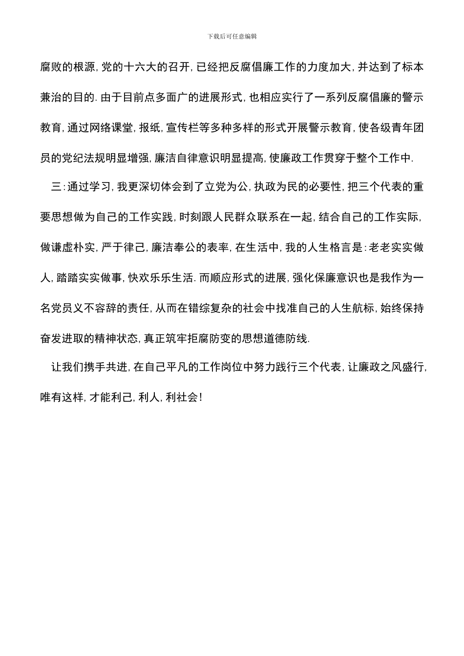 遴选文档：反腐倡廉的心得体会-2_第2页