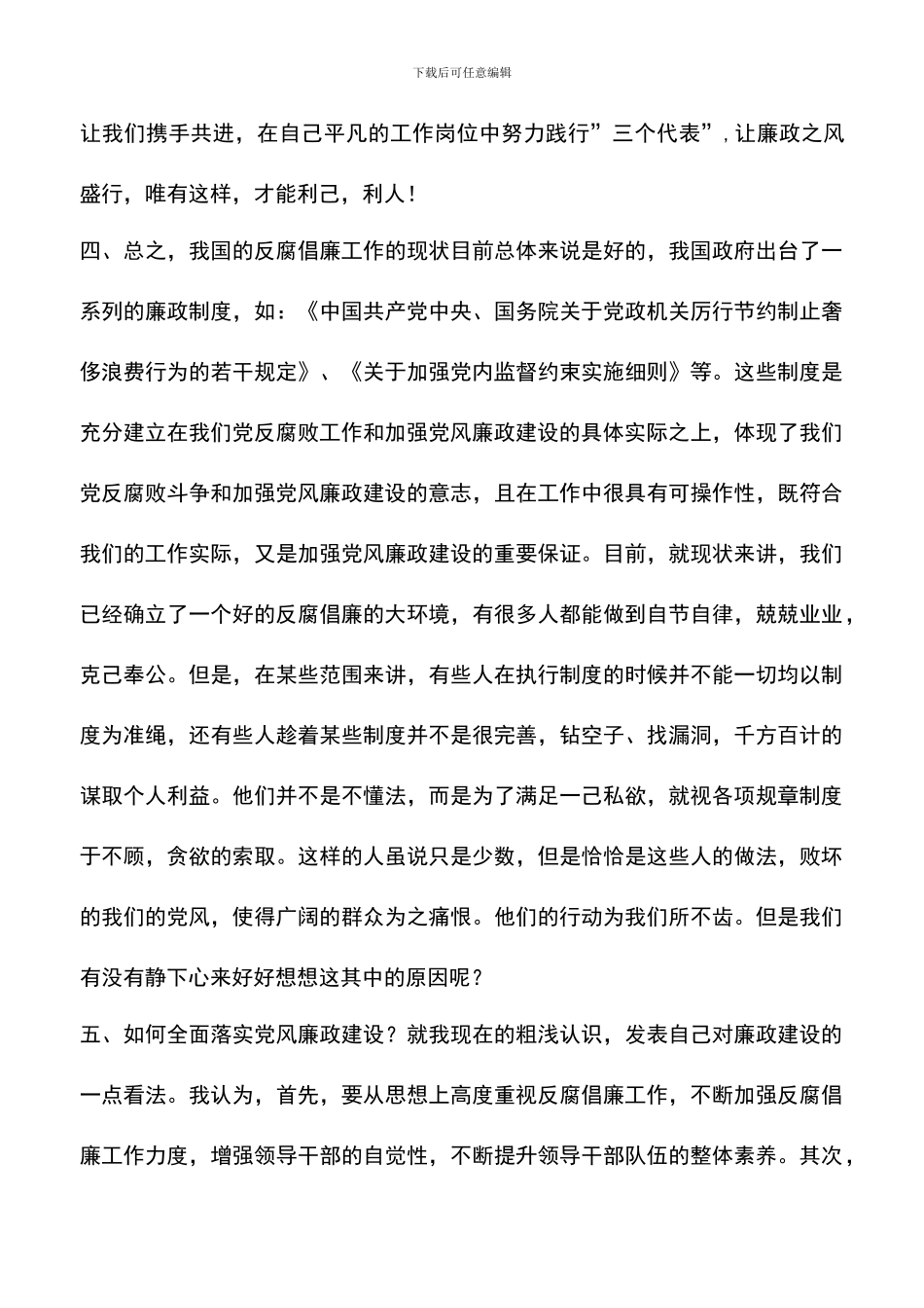 遴选文档：反腐倡廉的心得体会_第3页