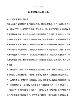 遴选文档：反腐倡廉的心得体会