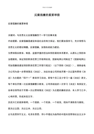 遴选文档：反腐倡廉的重要举措