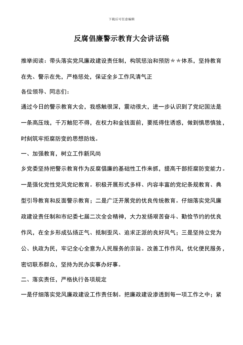 遴选文档：反腐倡廉警示教育大会讲话稿_第1页