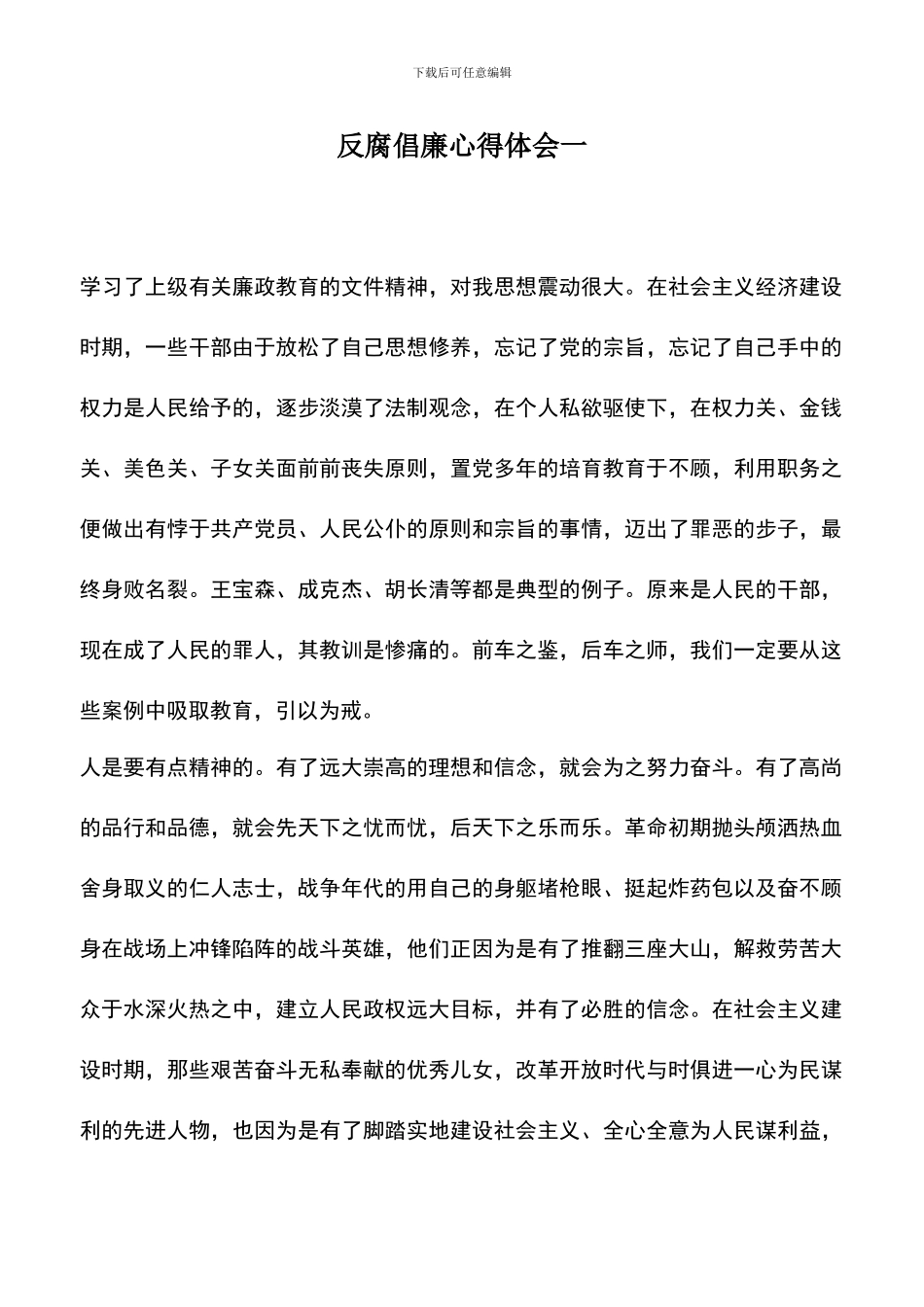 遴选文档：反腐倡廉心得体会一_第1页