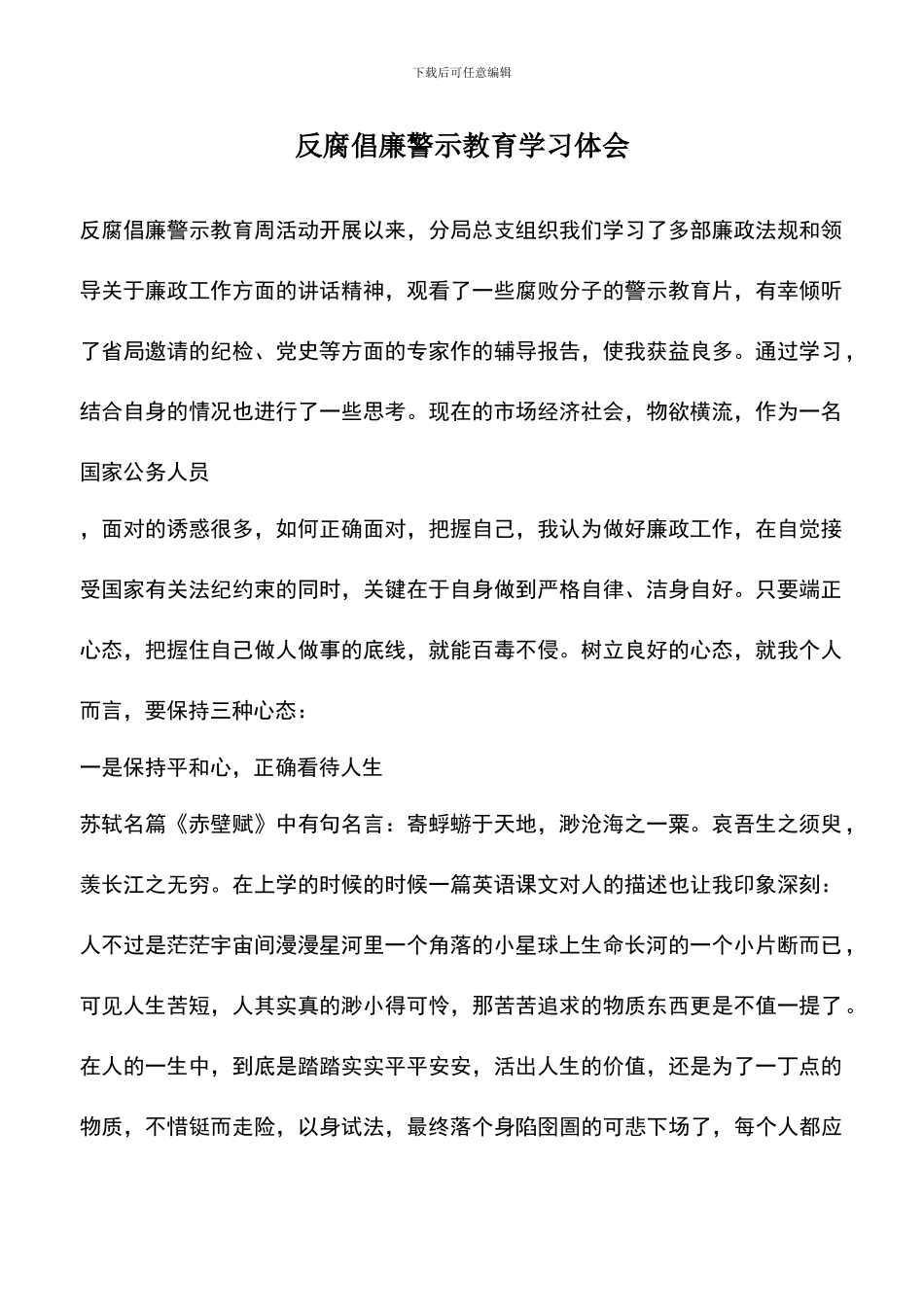 遴选文档：反腐倡廉警示教育学习体会_第1页