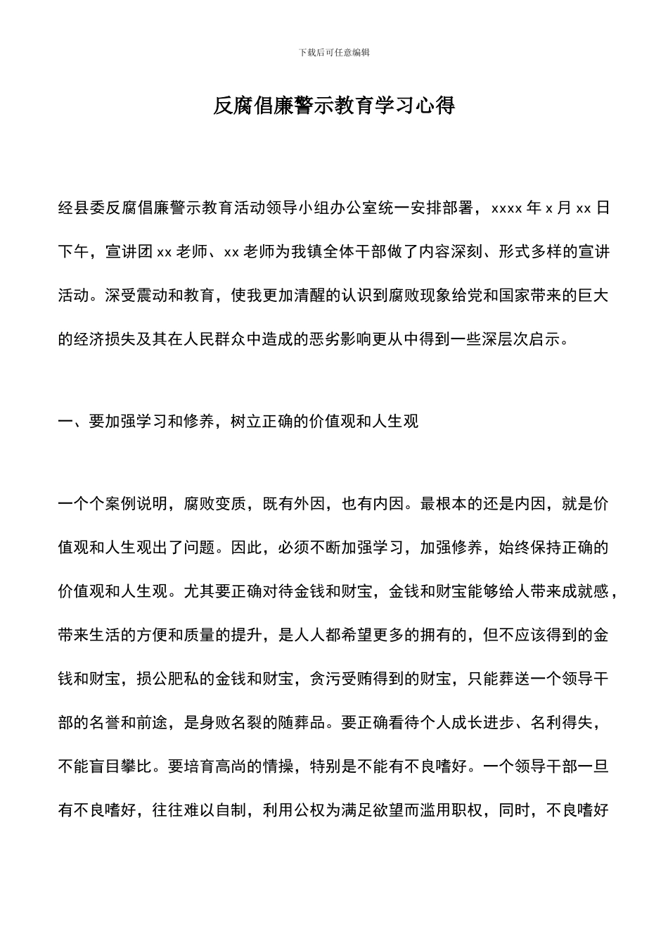 遴选文档：反腐倡廉警示教育学习心得_第1页