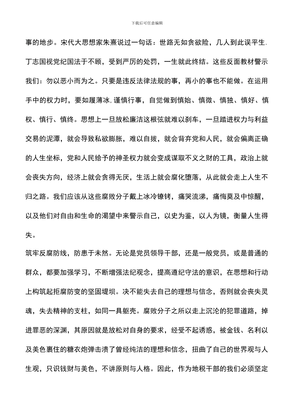 遴选文档：反腐倡廉警示教育心得体会-0_第2页