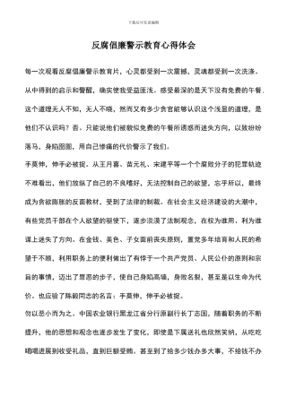 遴选文档：反腐倡廉警示教育心得体会-0