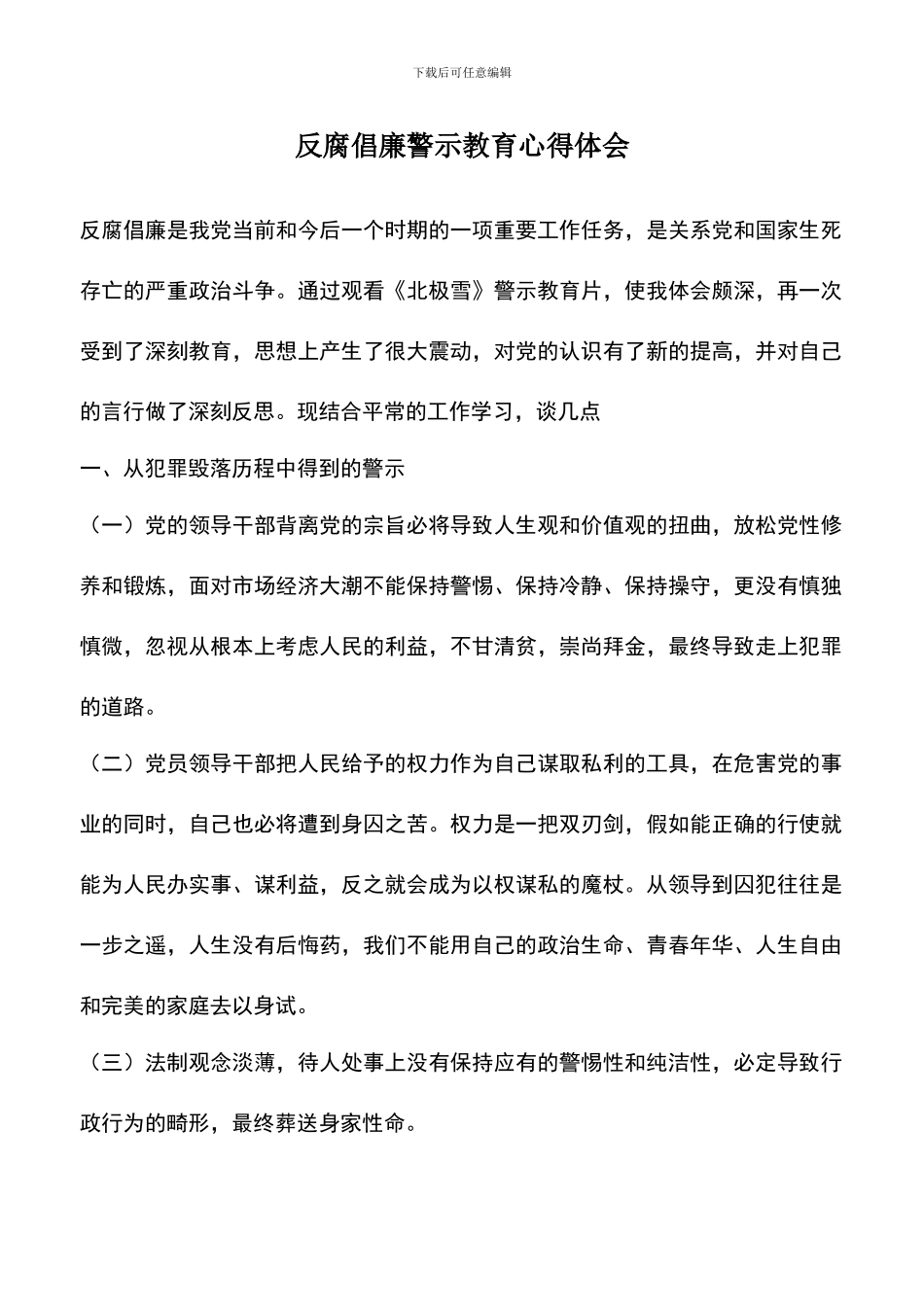 遴选文档：反腐倡廉警示教育心得体会-1_第1页