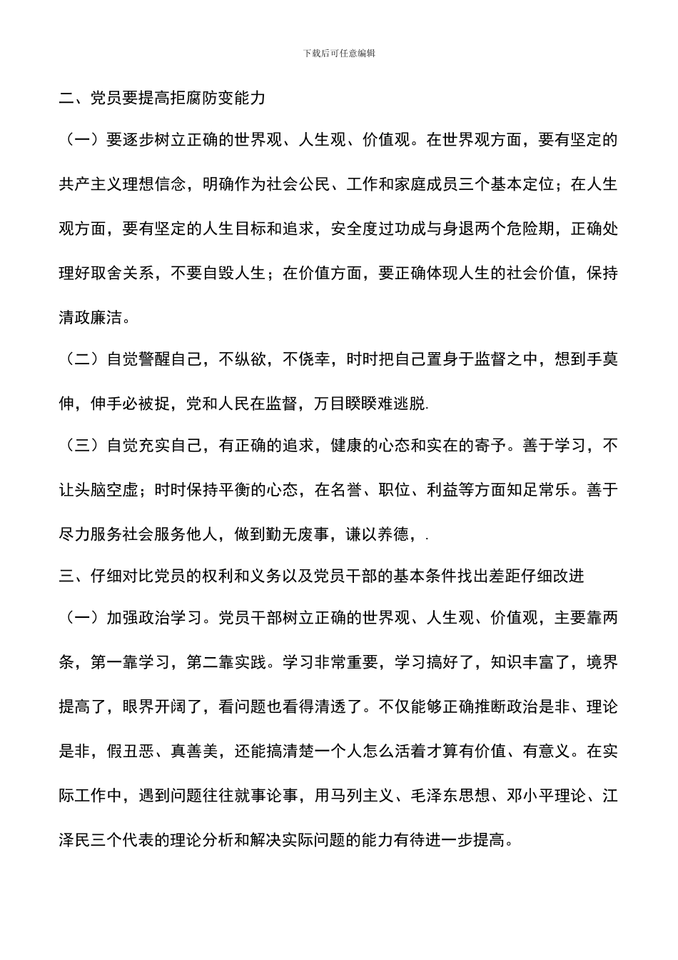 遴选文档：反腐倡廉警示教育心得体会-1_第2页