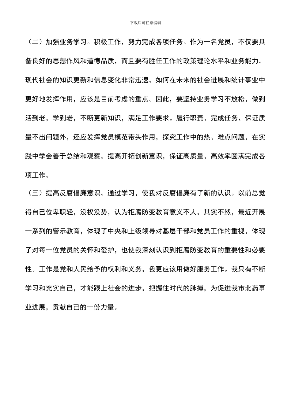 遴选文档：反腐倡廉警示教育心得体会-1_第3页