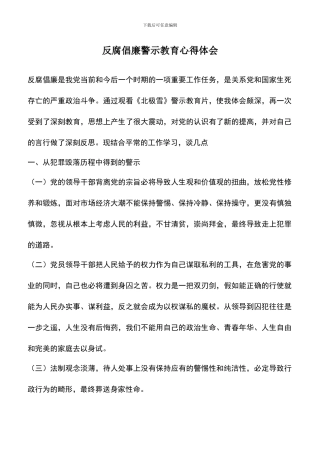 遴选文档：反腐倡廉警示教育心得体会-1