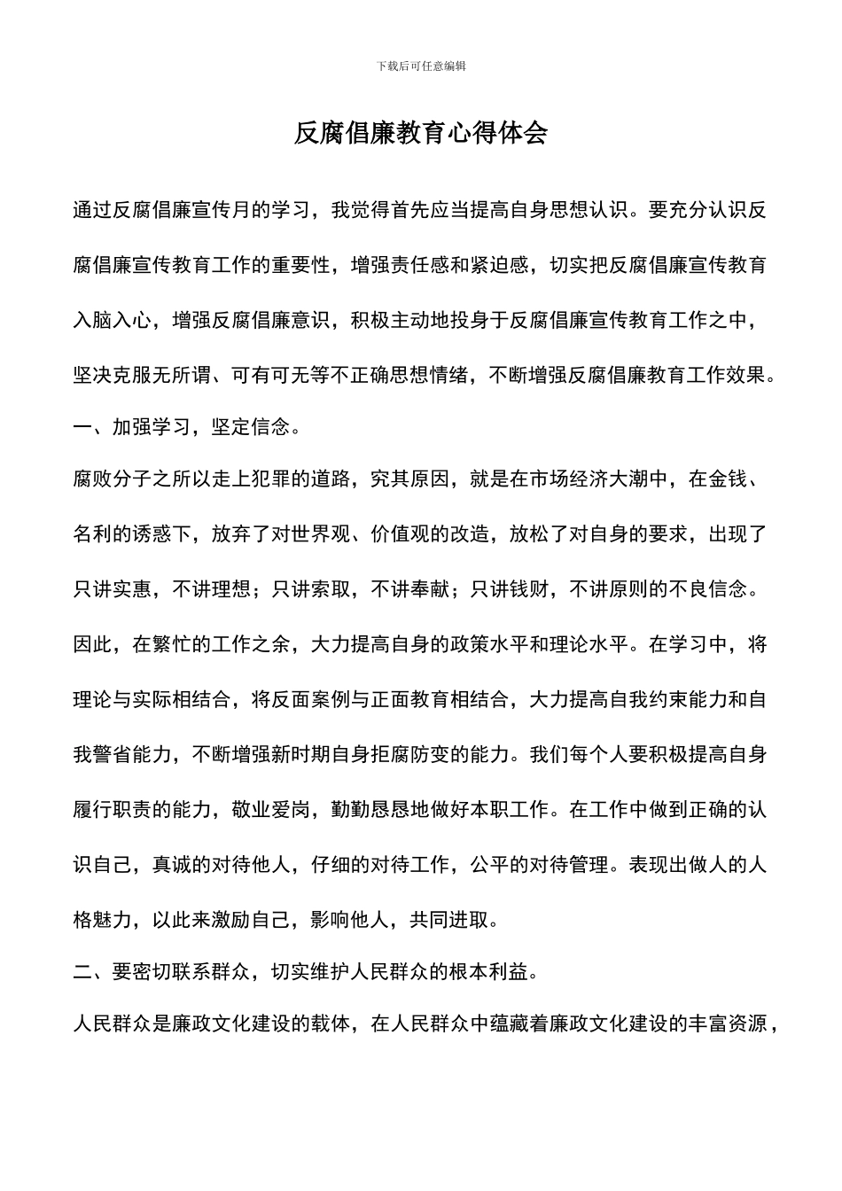 遴选文档：反腐倡廉教育心得体会_第1页