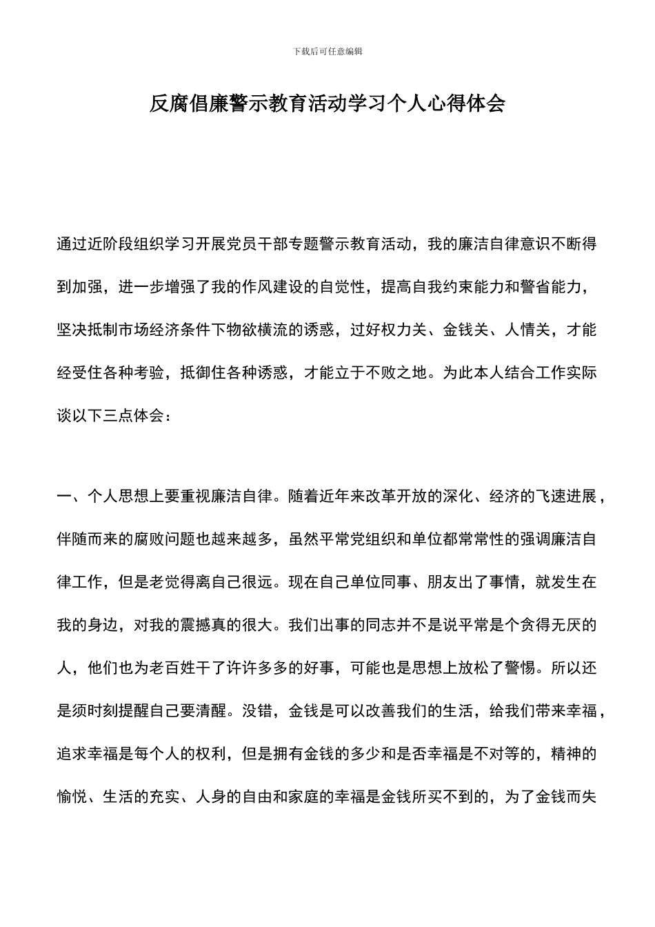 遴选文档：反腐倡廉警示教育活动学习个人心得体会_第1页