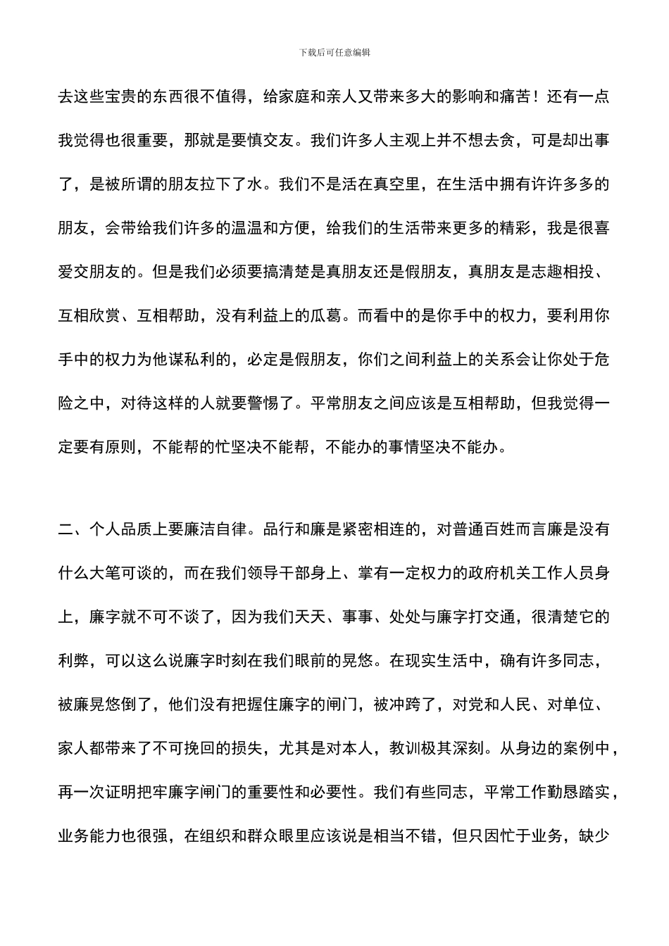 遴选文档：反腐倡廉警示教育活动学习个人心得体会_第2页