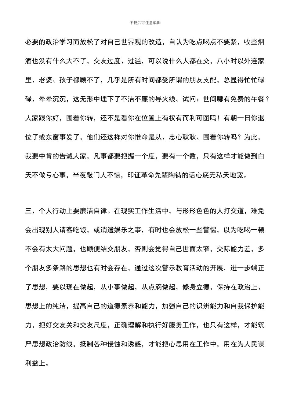 遴选文档：反腐倡廉警示教育活动学习个人心得体会_第3页