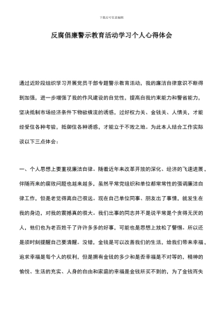 遴选文档：反腐倡廉警示教育活动学习个人心得体会