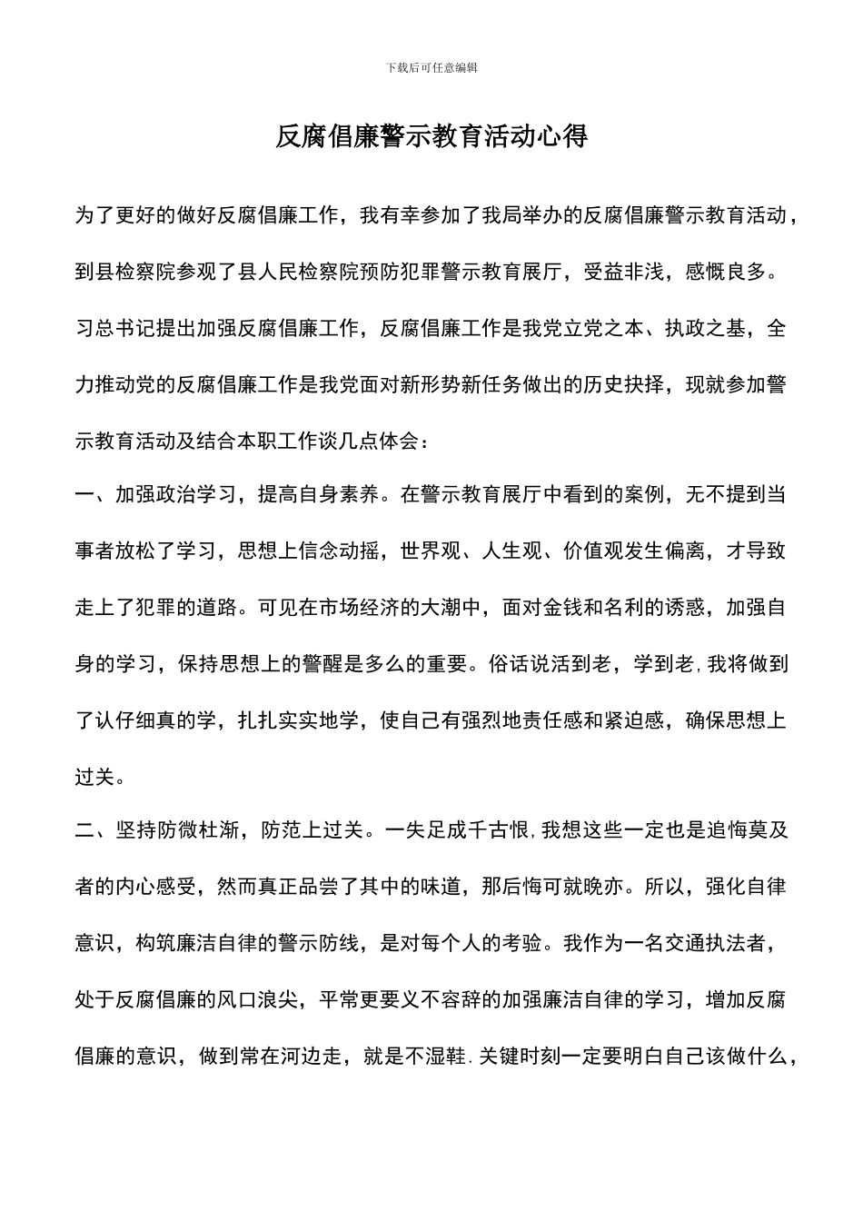 遴选文档：反腐倡廉警示教育活动心得_第1页