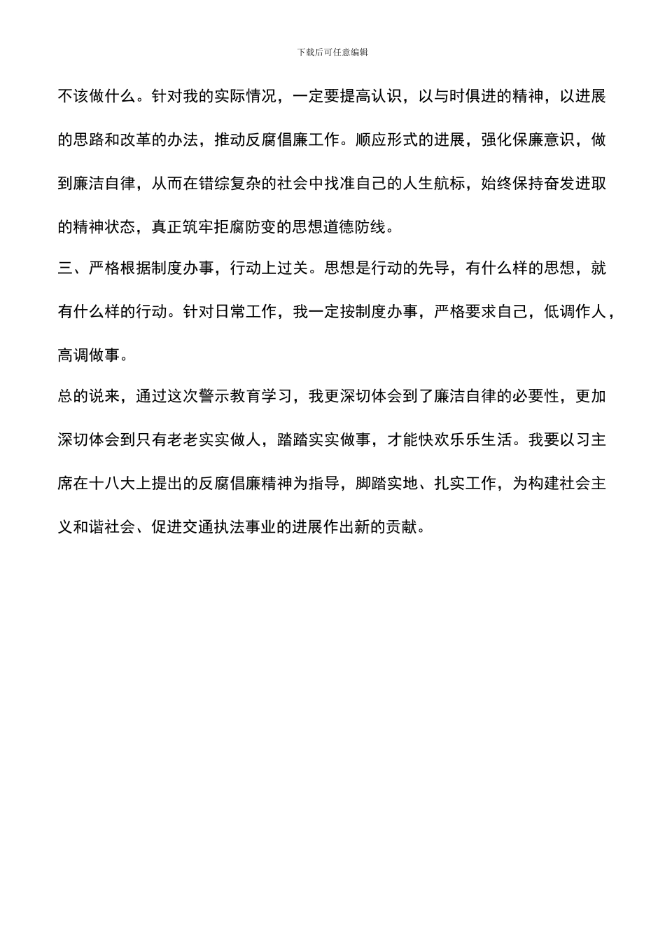 遴选文档：反腐倡廉警示教育活动心得_第2页