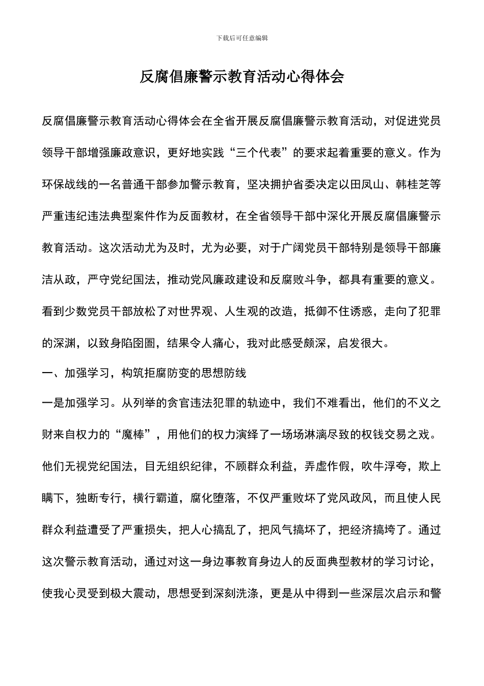 遴选文档：反腐倡廉警示教育活动心得体会-0_第1页