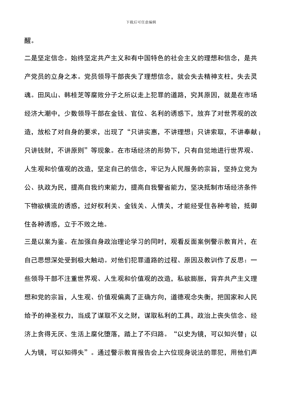 遴选文档：反腐倡廉警示教育活动心得体会-0_第2页