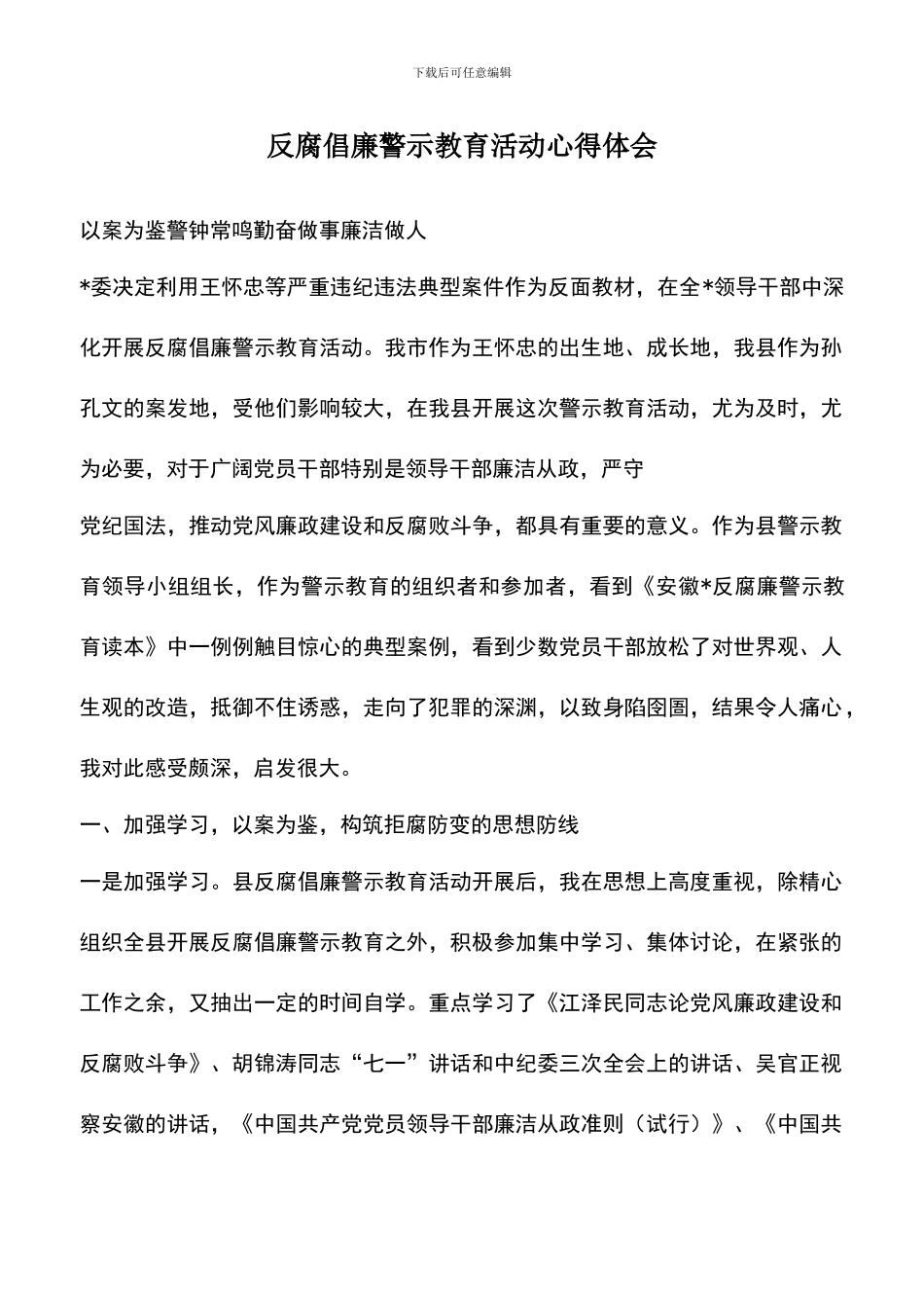 遴选文档：反腐倡廉警示教育活动心得体会-1_第1页