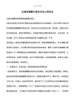 遴选文档：反腐倡廉警示教育活动心得体会-1