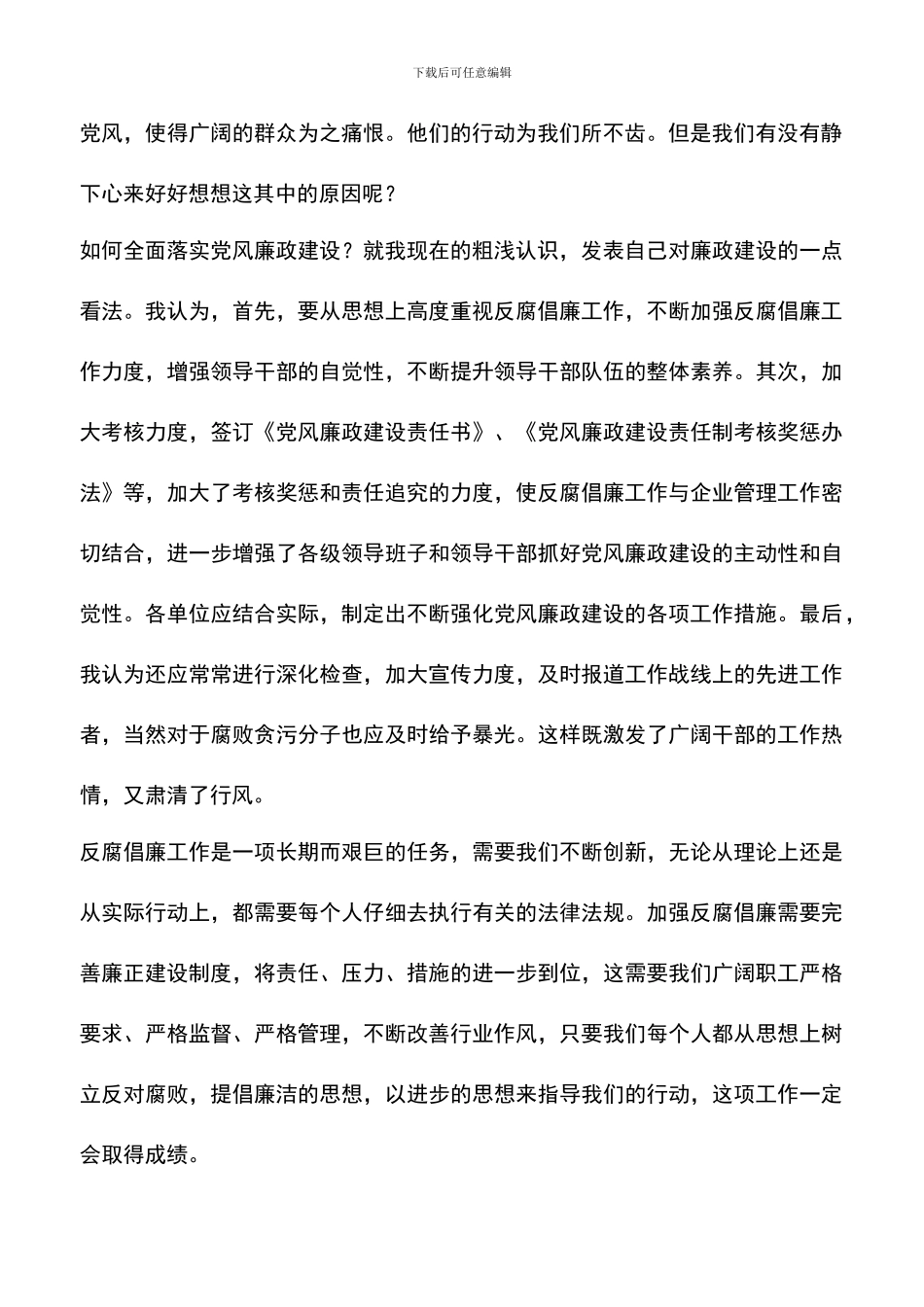 遴选文档：反腐倡廉演讲稿_第2页