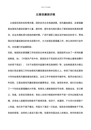 遴选文档：反腐倡廉演讲稿