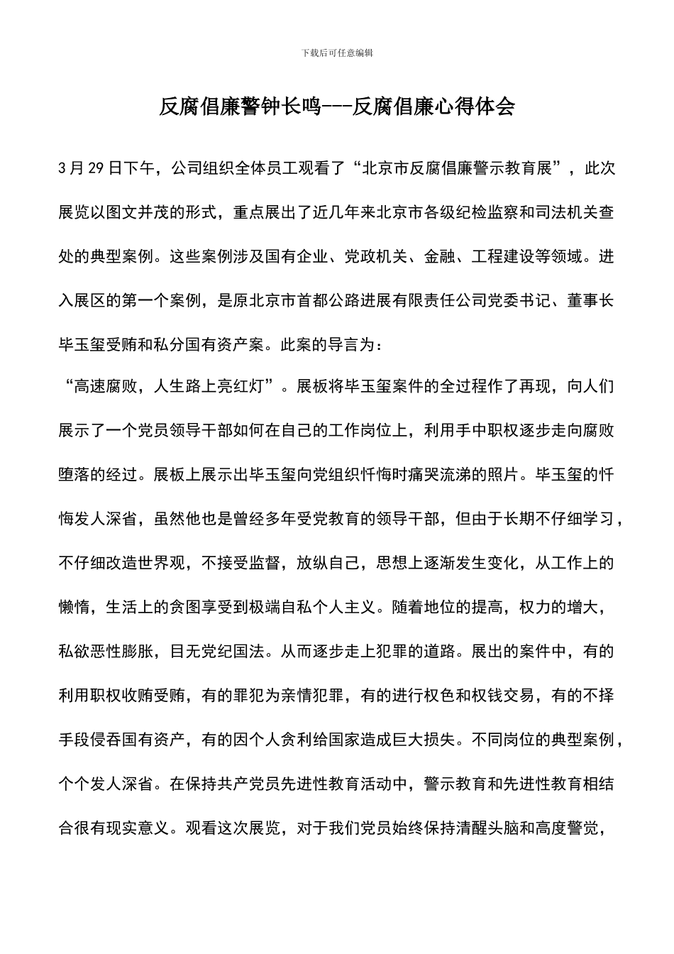 遴选文档：反腐倡廉警钟长鸣_第1页