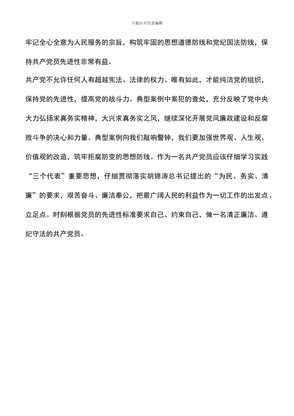 遴选文档：反腐倡廉警钟长鸣_第2页