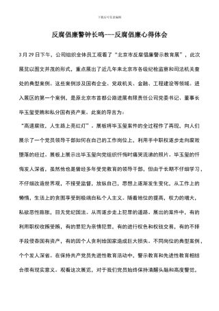 遴选文档：反腐倡廉警钟长鸣