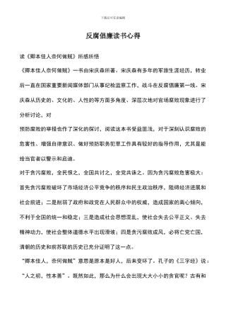 遴选文档：反腐倡廉读书心得