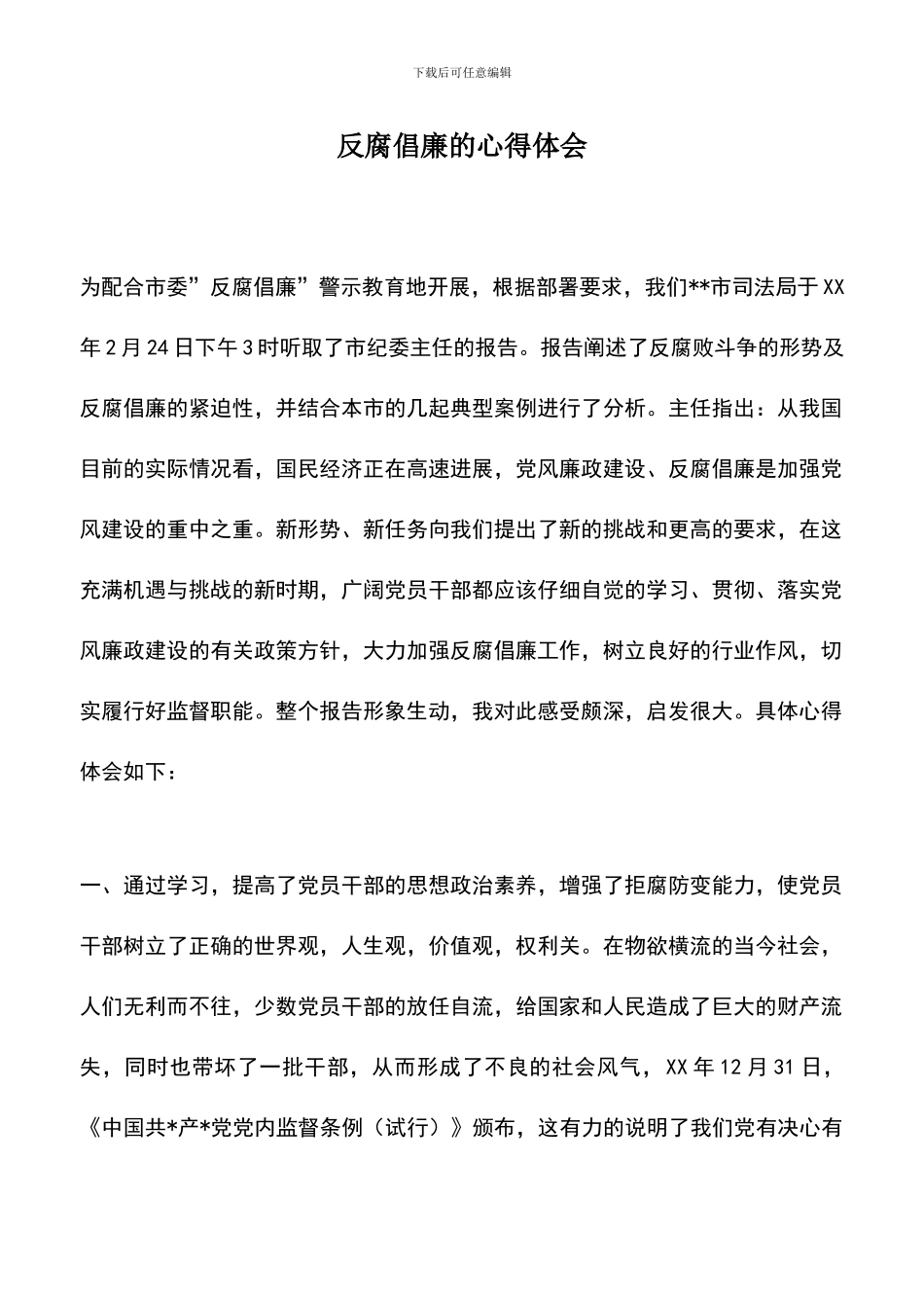 遴选文档：反腐倡廉的心得体会-1_第1页