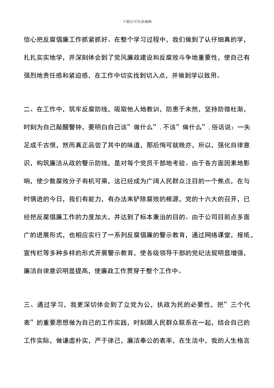 遴选文档：反腐倡廉的心得体会-1_第2页