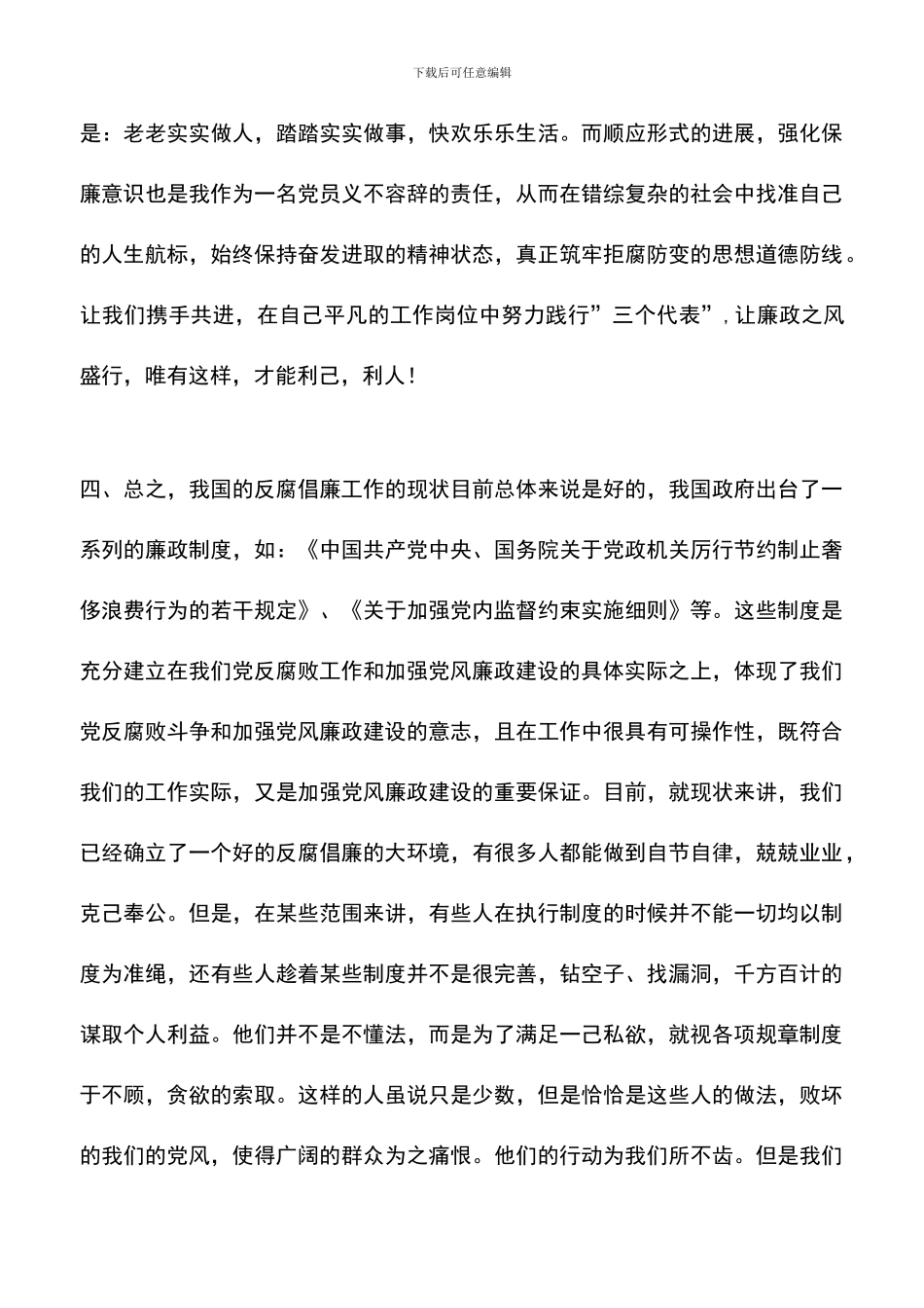 遴选文档：反腐倡廉的心得体会-1_第3页