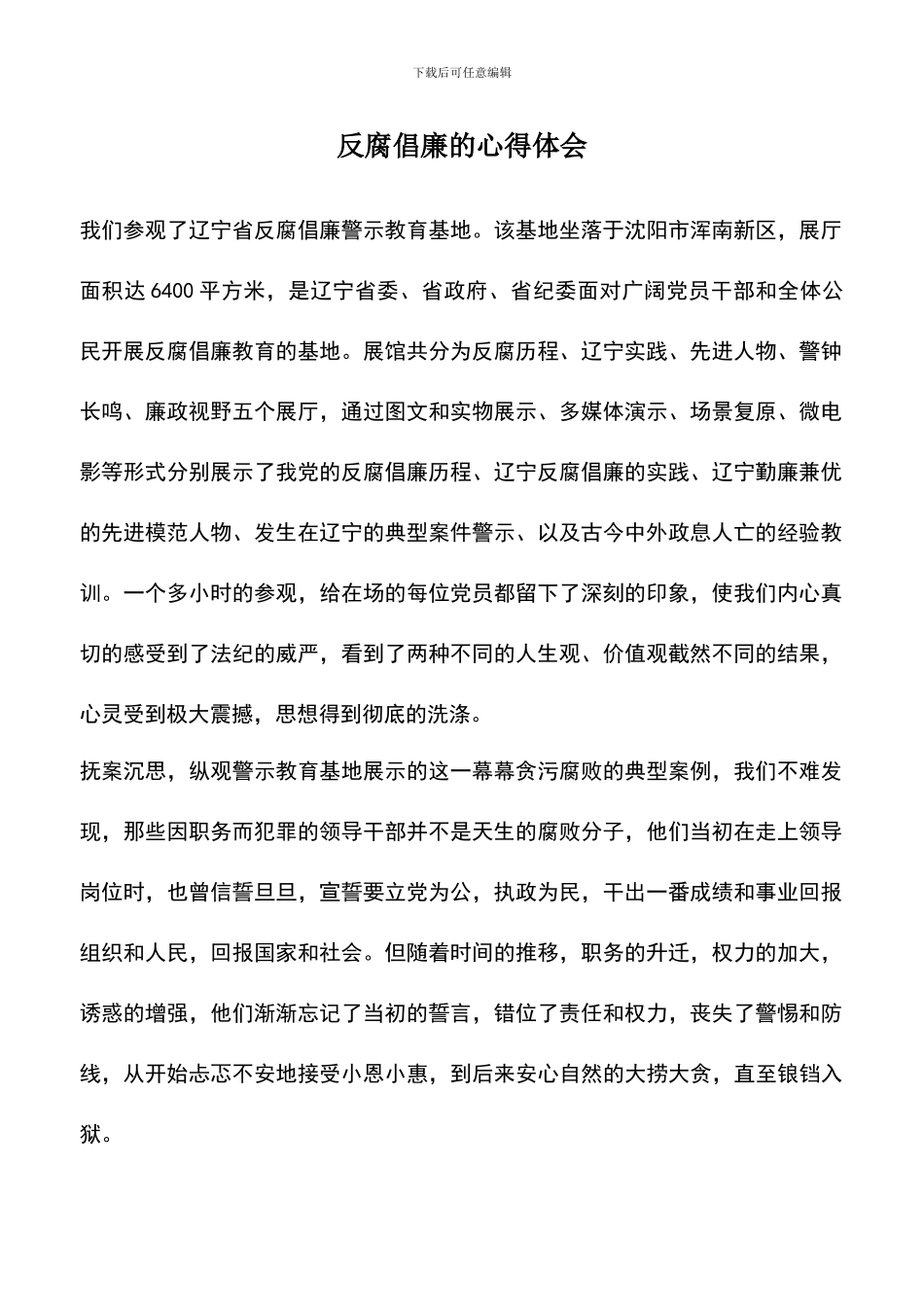 遴选文档：反腐倡廉的心得体会-0_第1页