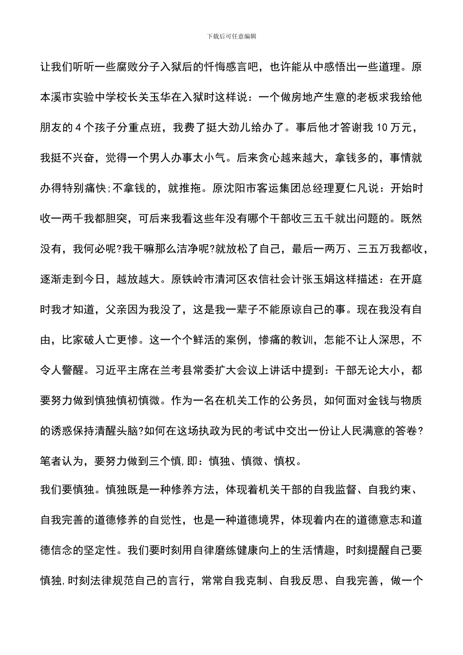 遴选文档：反腐倡廉的心得体会-0_第2页