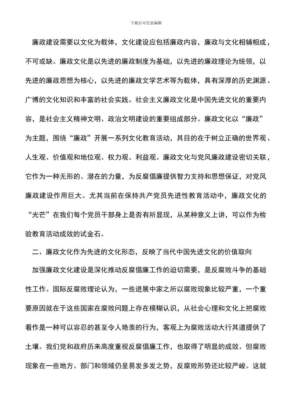 遴选文档：反腐倡廉：倡导廉政文化_第2页
