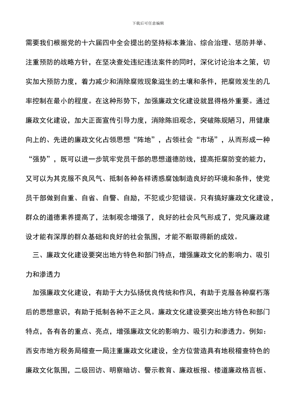 遴选文档：反腐倡廉：倡导廉政文化_第3页