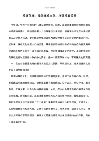 遴选文档：反腐倡廉：倡导廉政文化