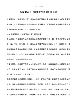 遴选文档：反腐警示片《党旗下的忏悔》观后感