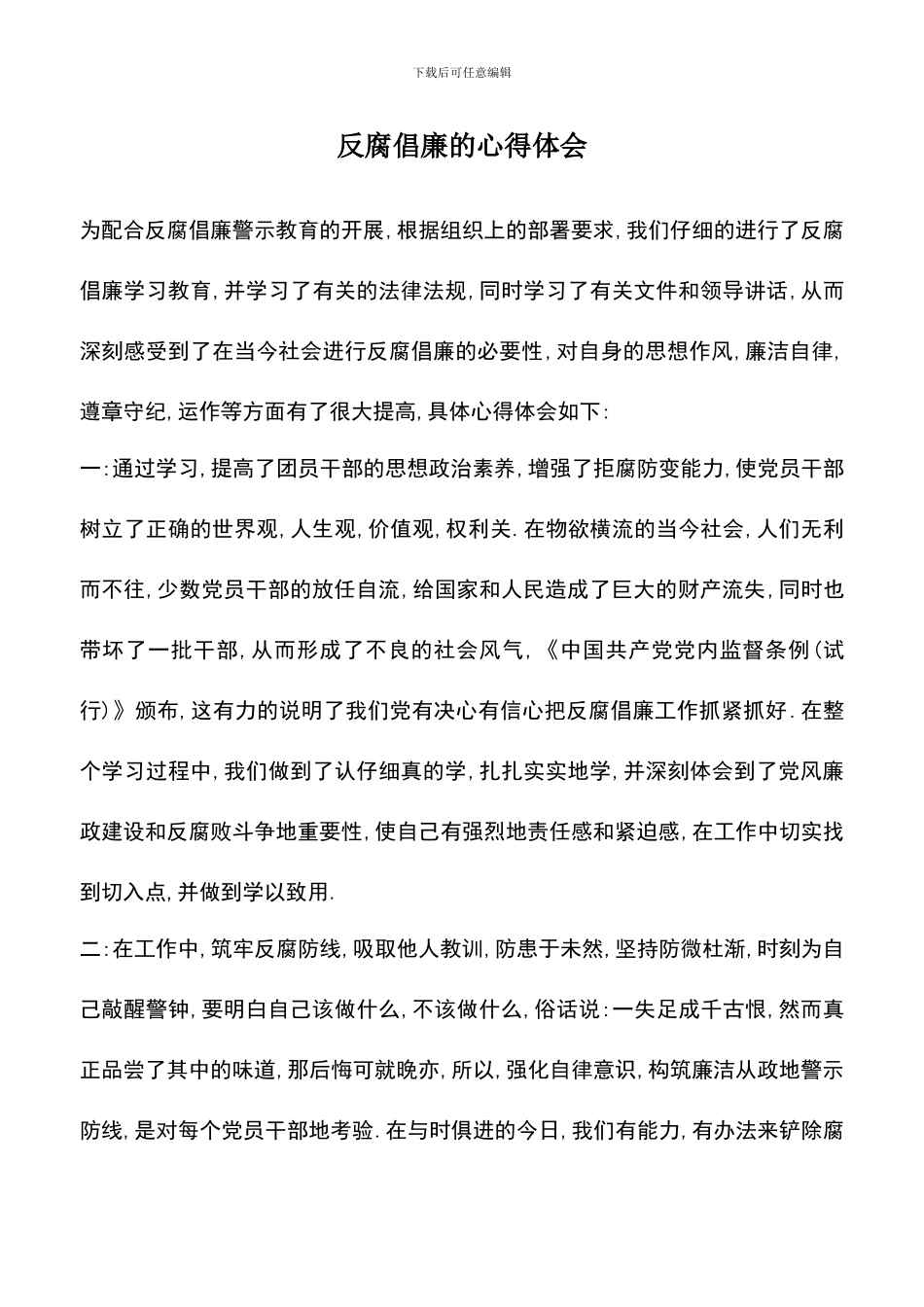 遴选文档：反腐倡廉的心得体会-3_第1页